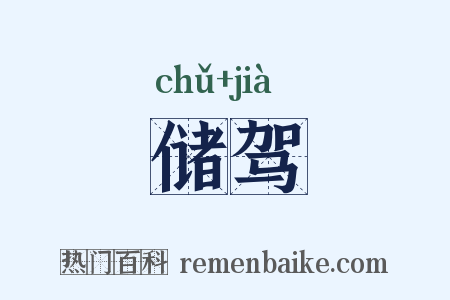 储驾是什么意思的图片